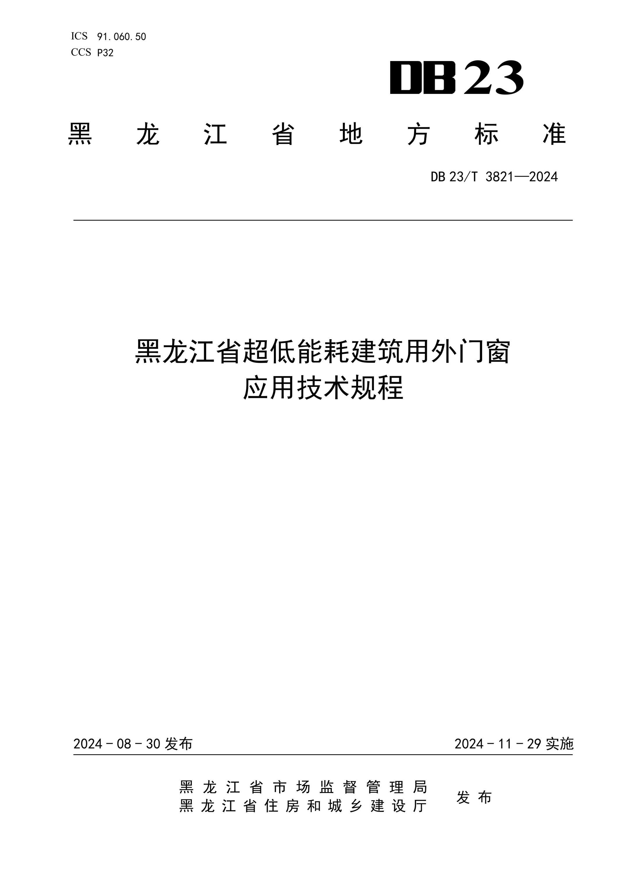 DB23/T 3821-2024 黑龙江省超低能耗建筑用外门窗应用技术规程 标准封面