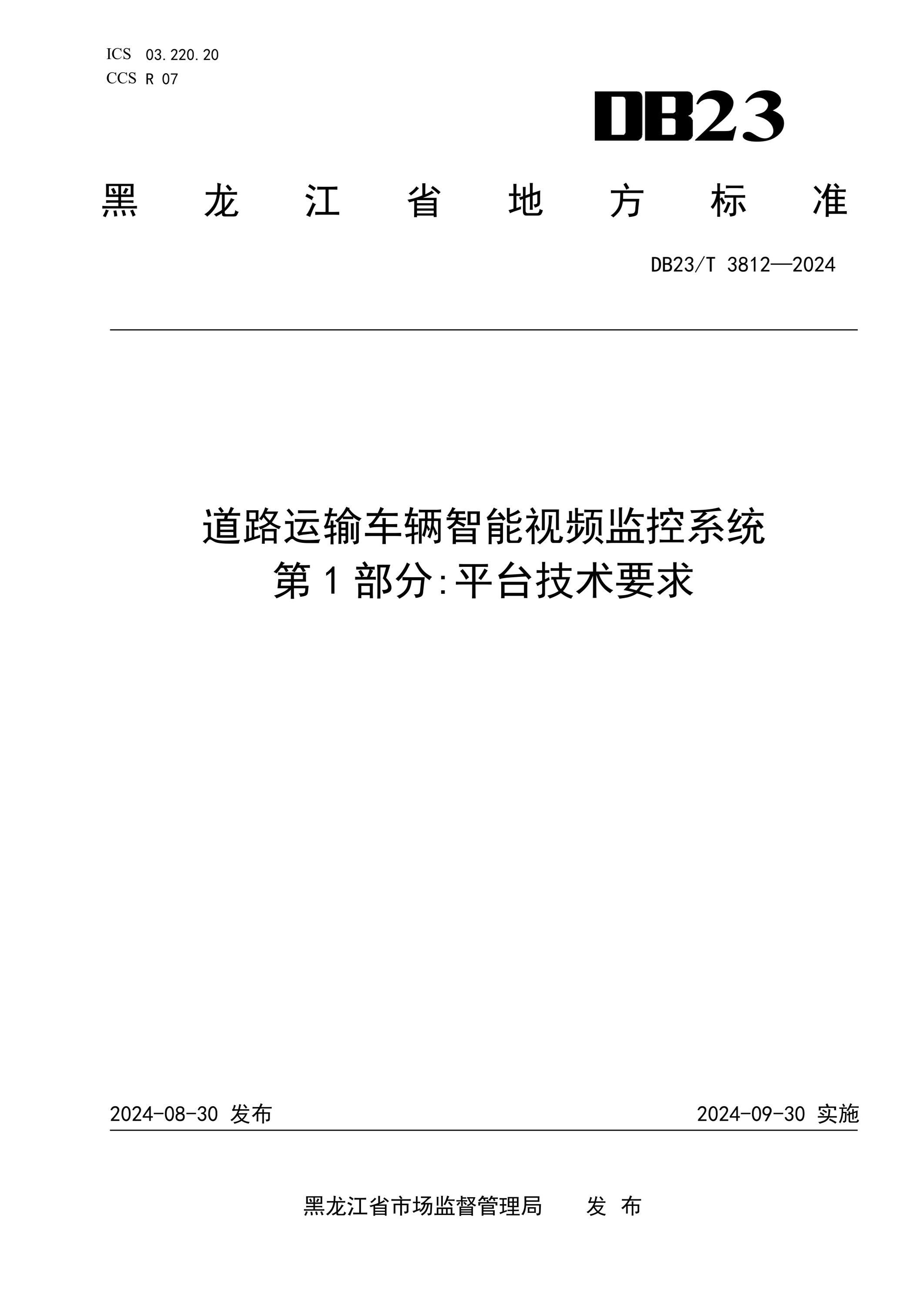 DB23/T 3812-2024 道路运输车辆智能视频监控系统 第1部分：平台技术要求 标准封面