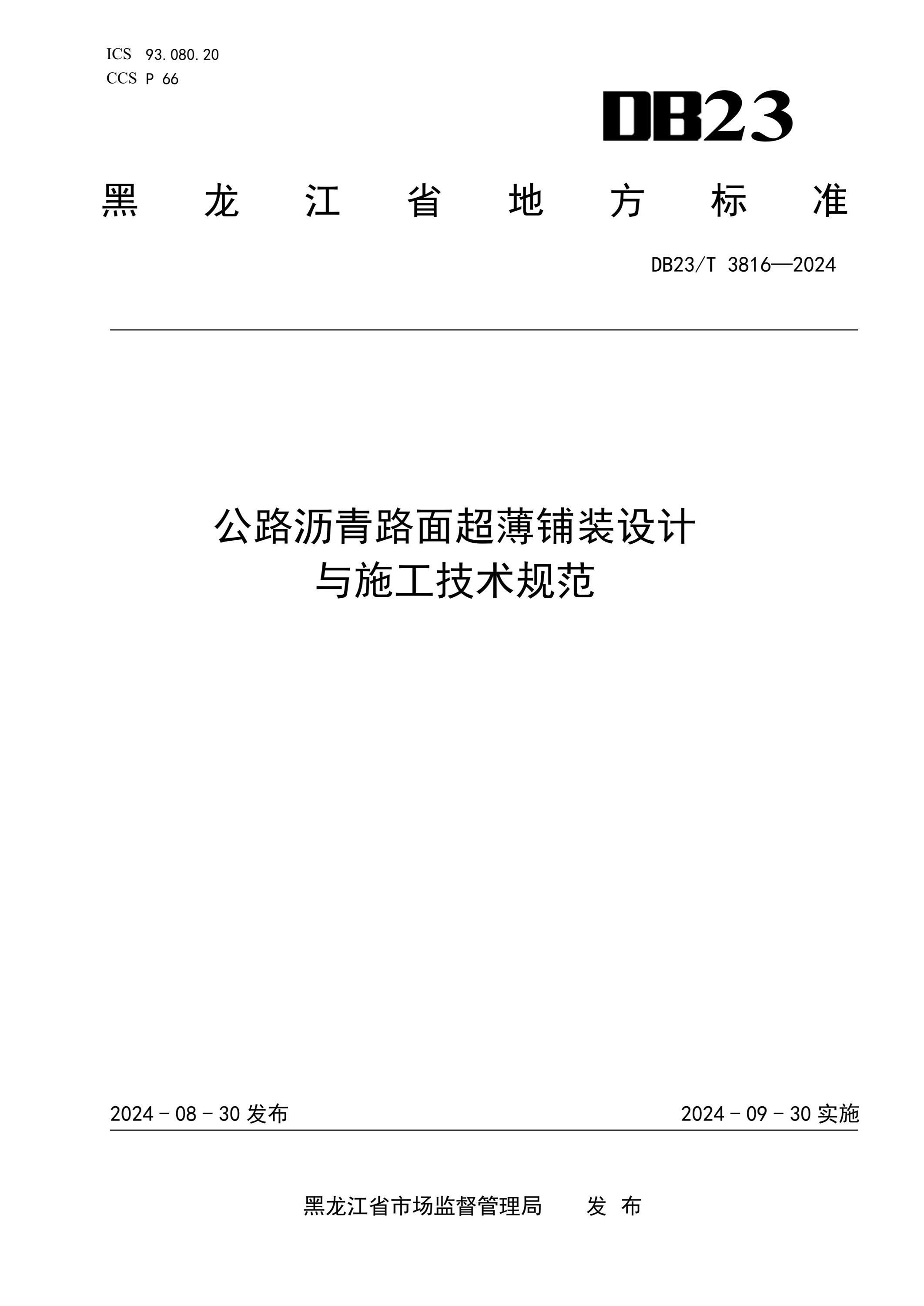 DB23/T 3816-2024 公路沥青路面超薄铺装设计与施工技术规范 标准封面