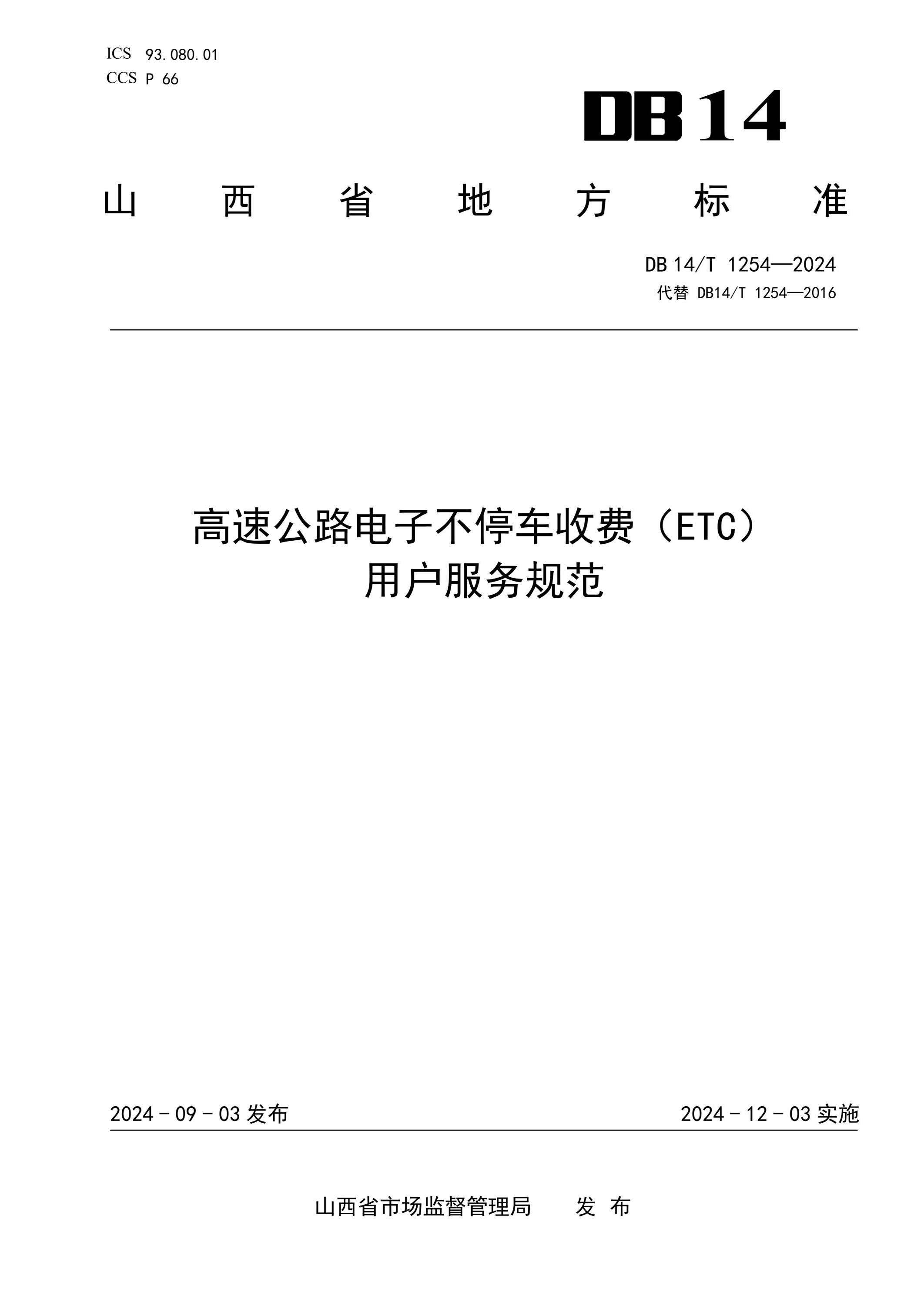 DB14/T 1254-2024 高速公路电子不停车收费（E/TC)用户服务规范资源截图