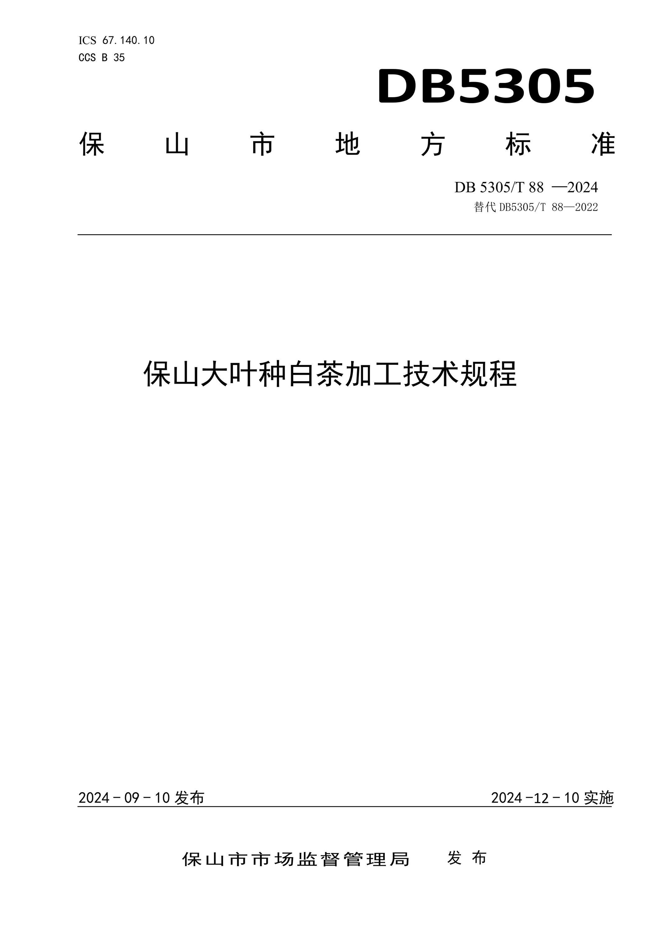 DB5305/T 88-2024 保山大叶种白茶加工技术规程资源截图