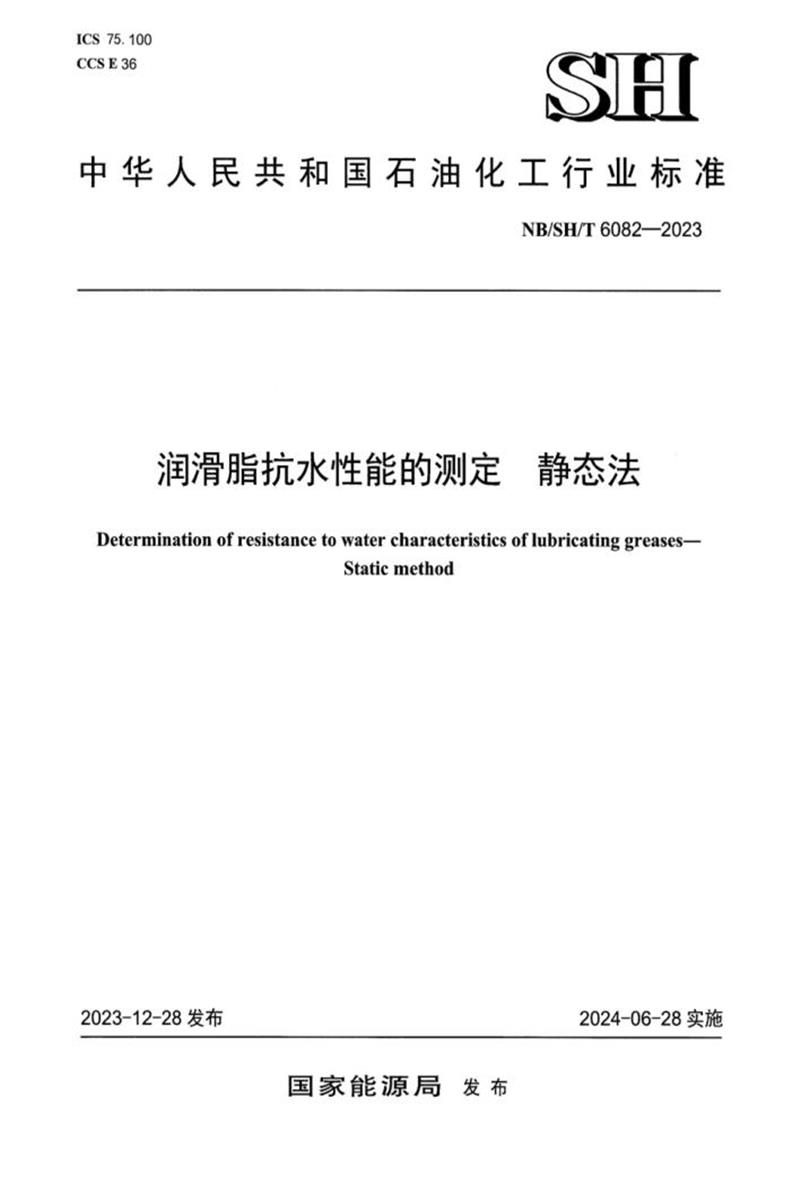 NB/SH/T 6082-2023 润滑脂抗水性能的测定静态法资源截图