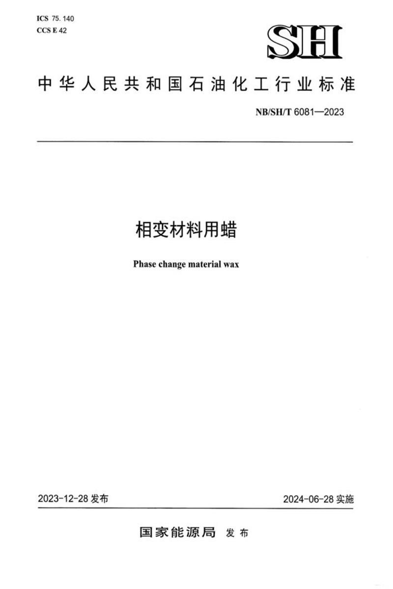 NB/SH/T 6081-2023 相变材料用蜡资源截图