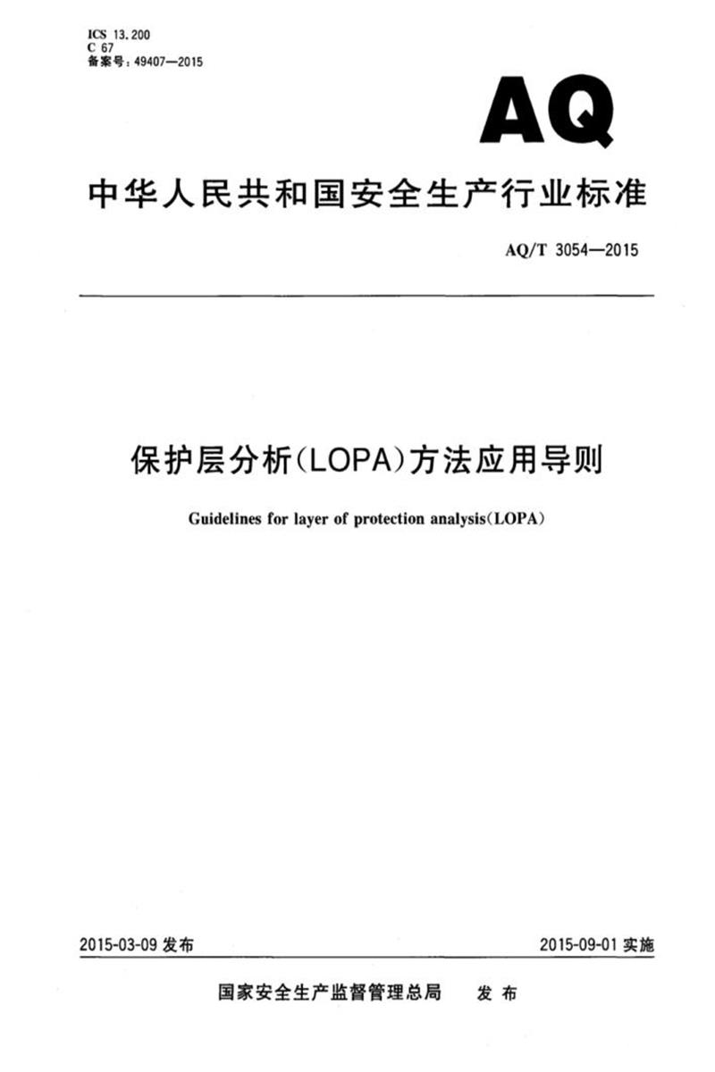 AQ/T 3054-2015 保护层分析（LOPA)方法应用导则资源截图