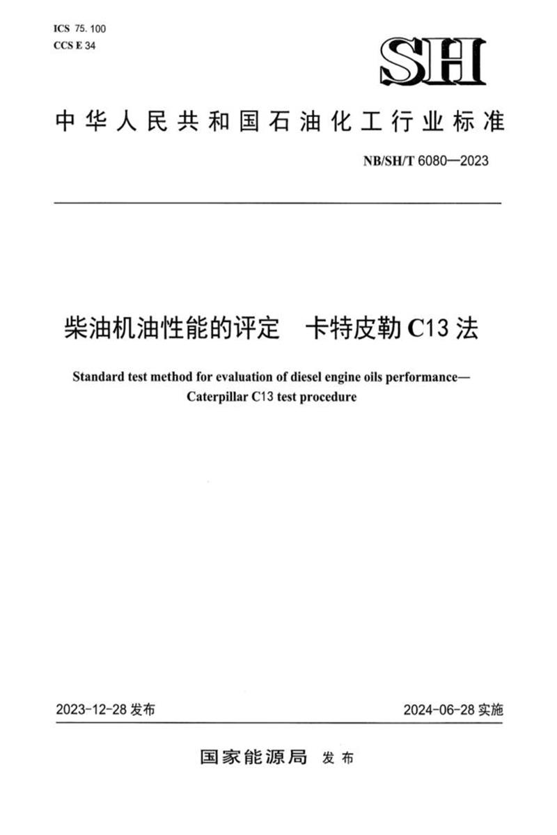 NB/SH/T 6080-2023 柴油机油性能的评定卡特皮勒C13法资源截图