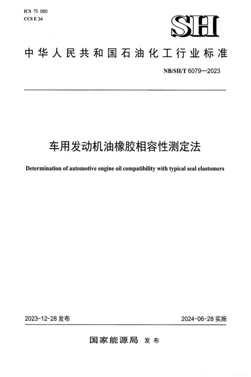 NB/SH/T 6079-2023 车用发动机油橡胶相容性测定法资源截图