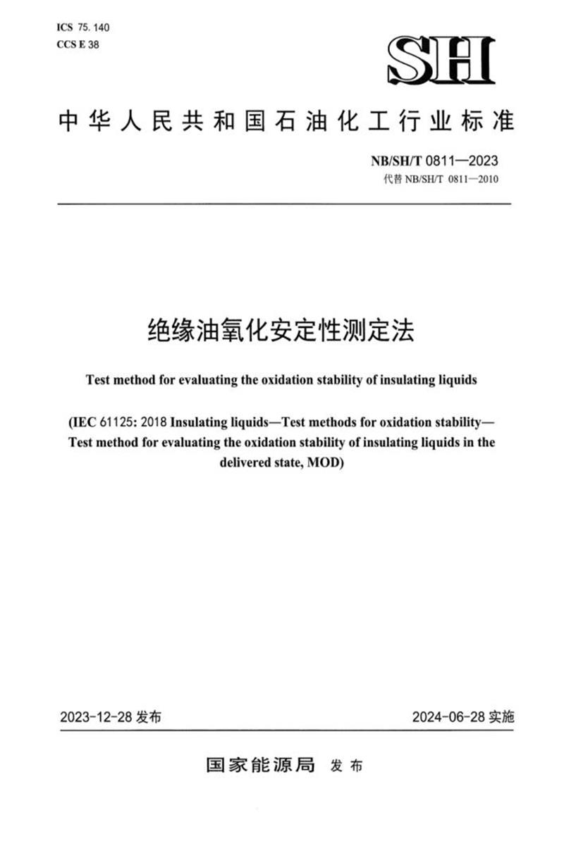 NB/SH/T 0811-2023 绝缘油氧化安定性测定法资源截图