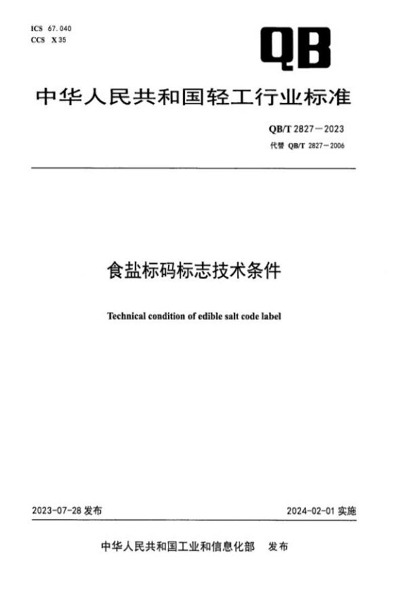 QB∕T 2827-2023 食盐标码标志技术条件资源截图