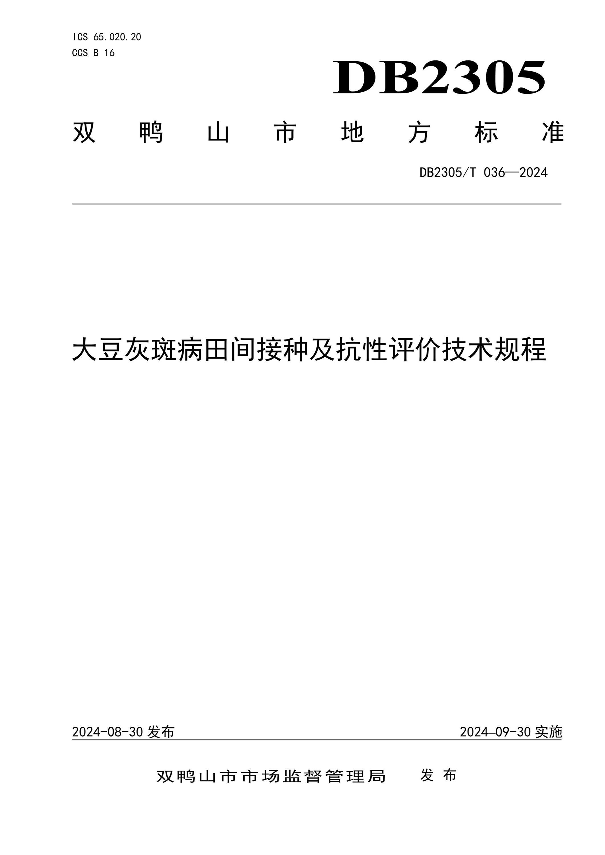 DB2305/T 036-2024 大豆灰斑病田间接种及抗性评价技术规程资源截图