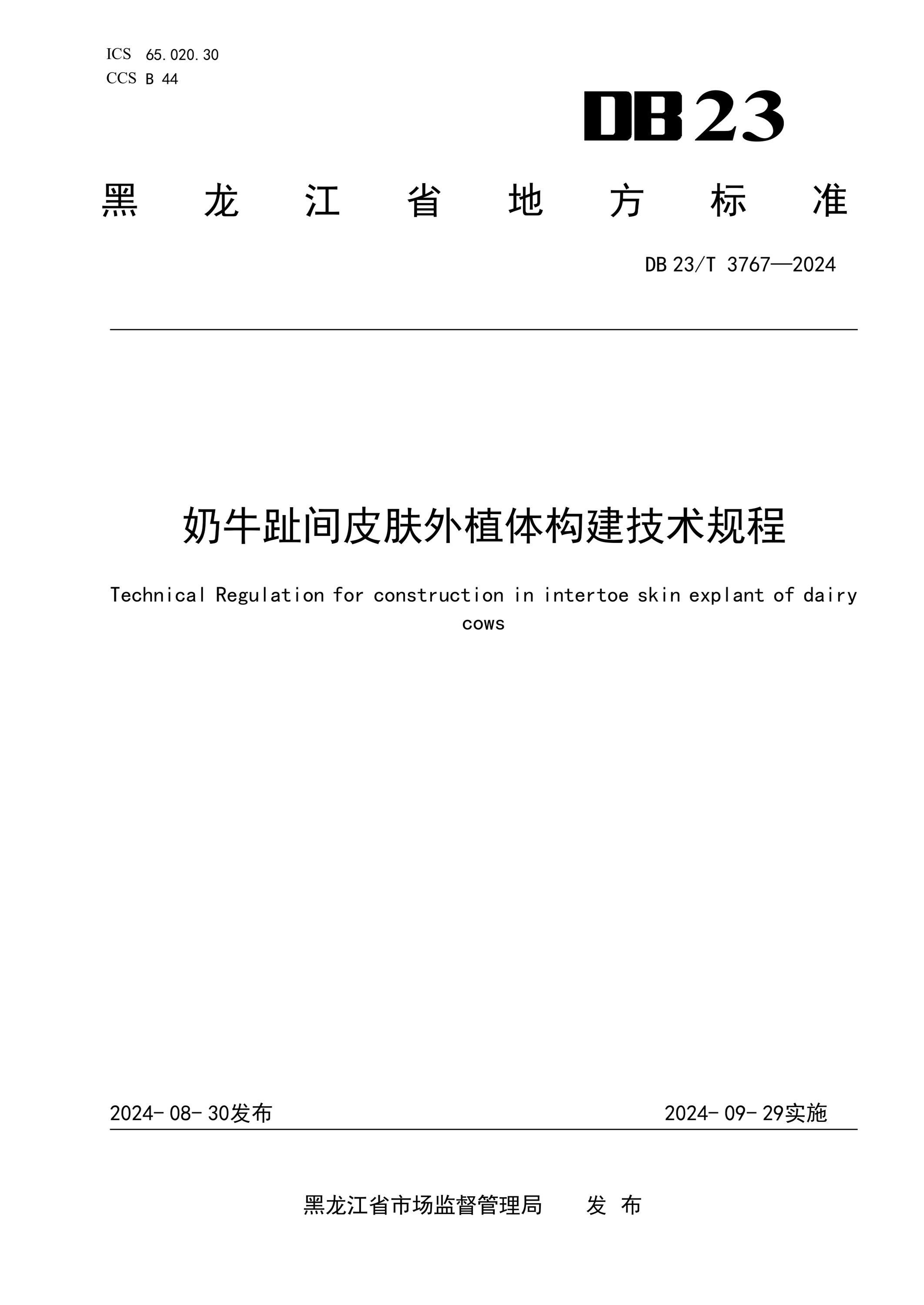 DB23/T 3767-2024 奶牛趾间皮肤外植体构建技术规程资源截图