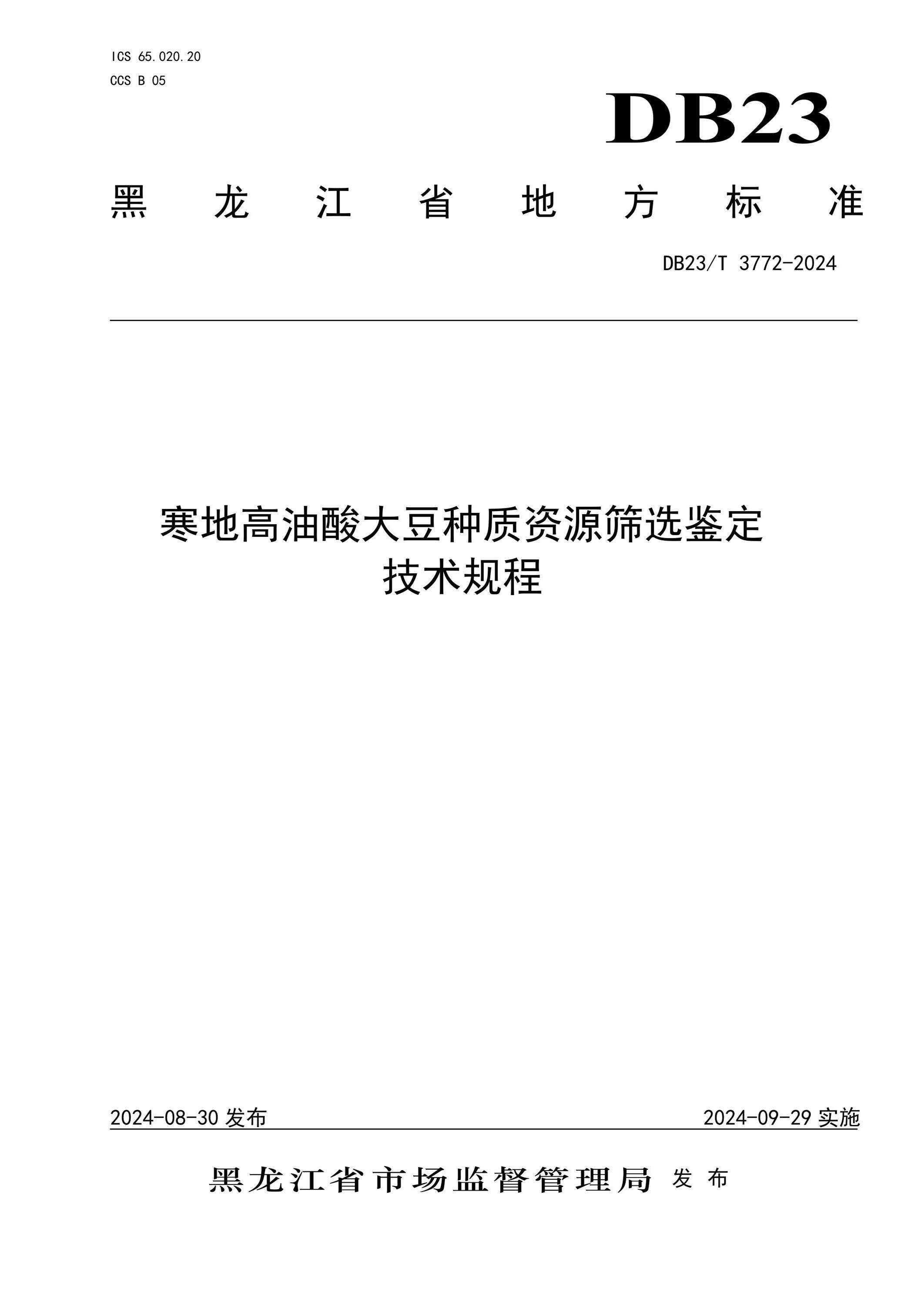 DB23/T 3772-2024 寒地高油酸大豆种质资源筛选鉴定技术规程资源截图