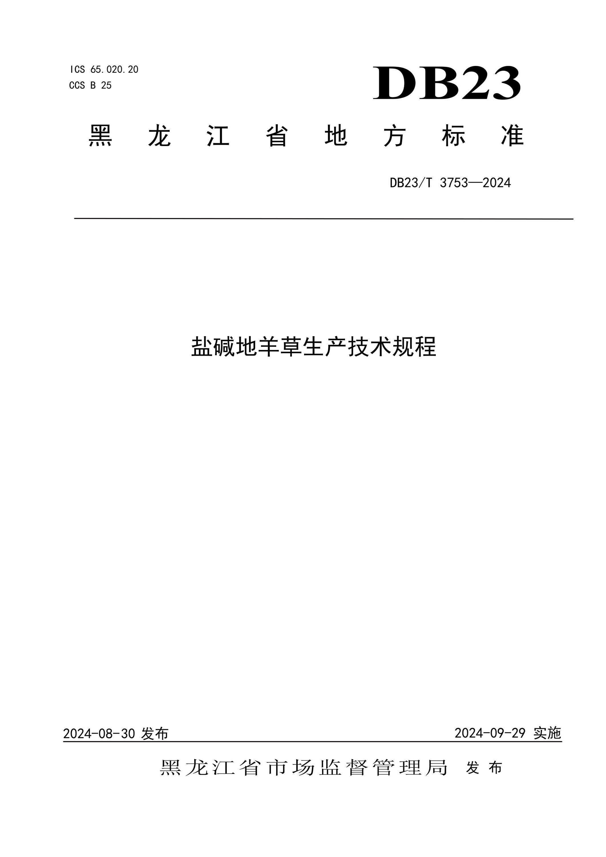 DB23/T 3753-2024 盐碱地羊草生产技术规程资源截图