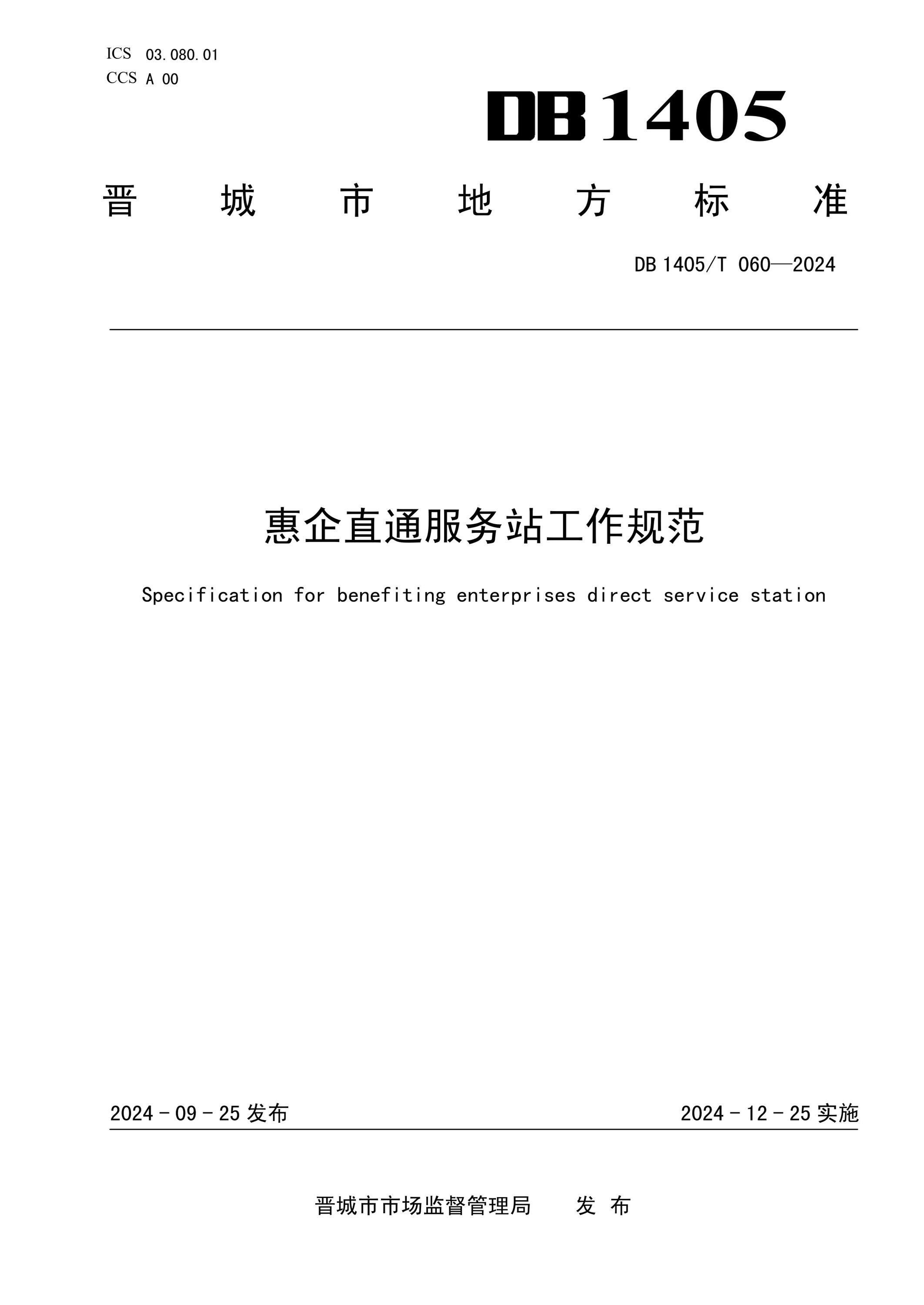 DB1405/T 060-2024 惠企直通服务站工作规范资源截图