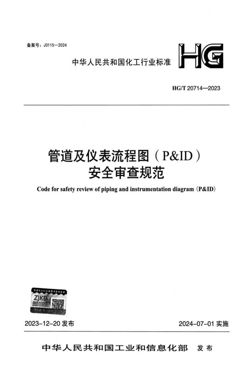 HG/T 20714-2023 管道及仪表流程图（P&ID）安全审查规范（附条文说明）资源截图