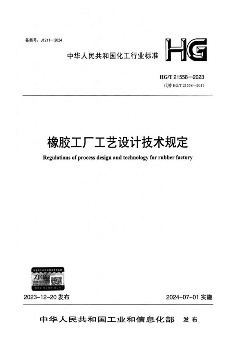 HG/T 21558-2023 橡胶工厂工艺设计技术规定资源截图