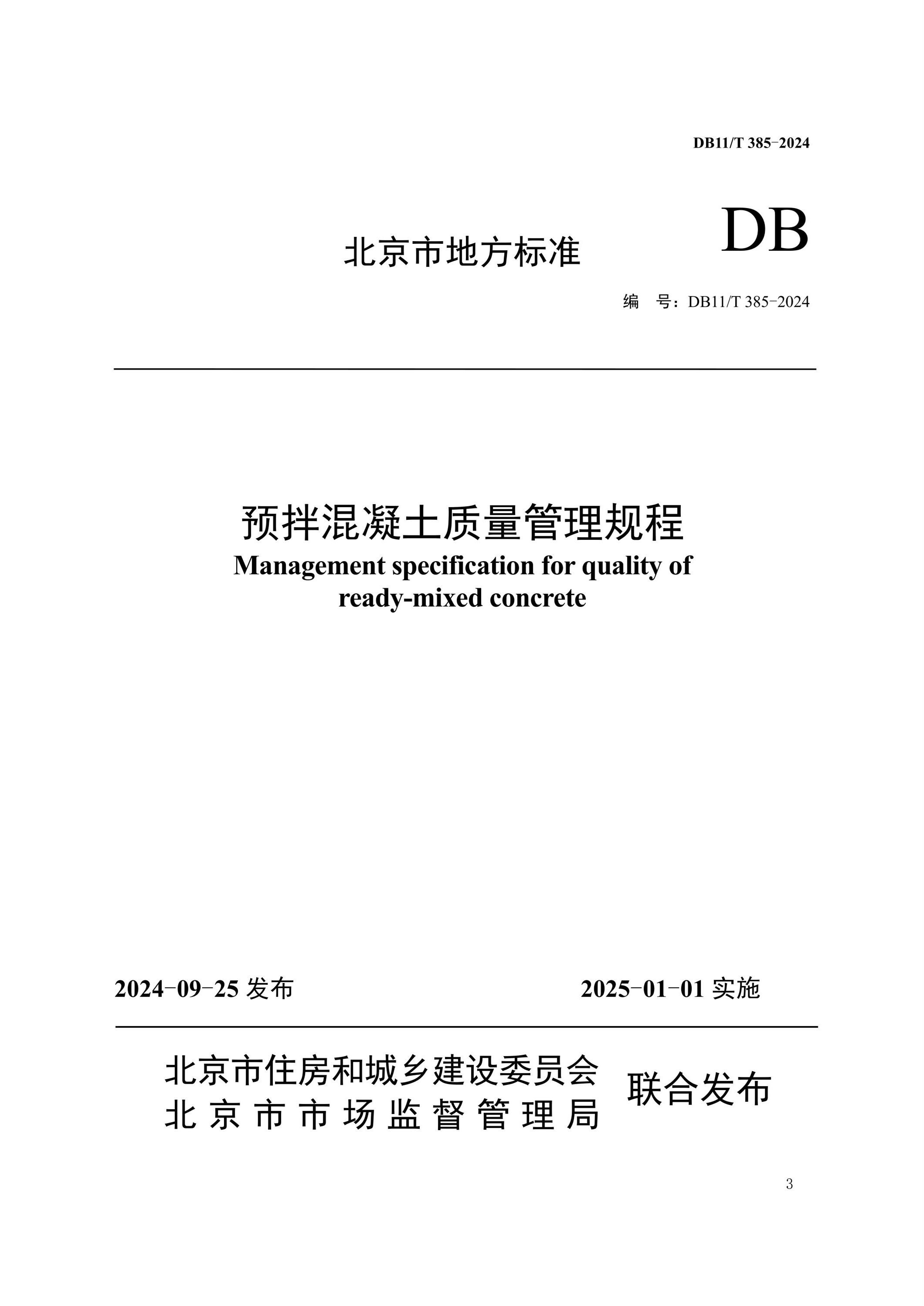 DB11/T 385-2024 预拌混凝土质量管理规程资源截图