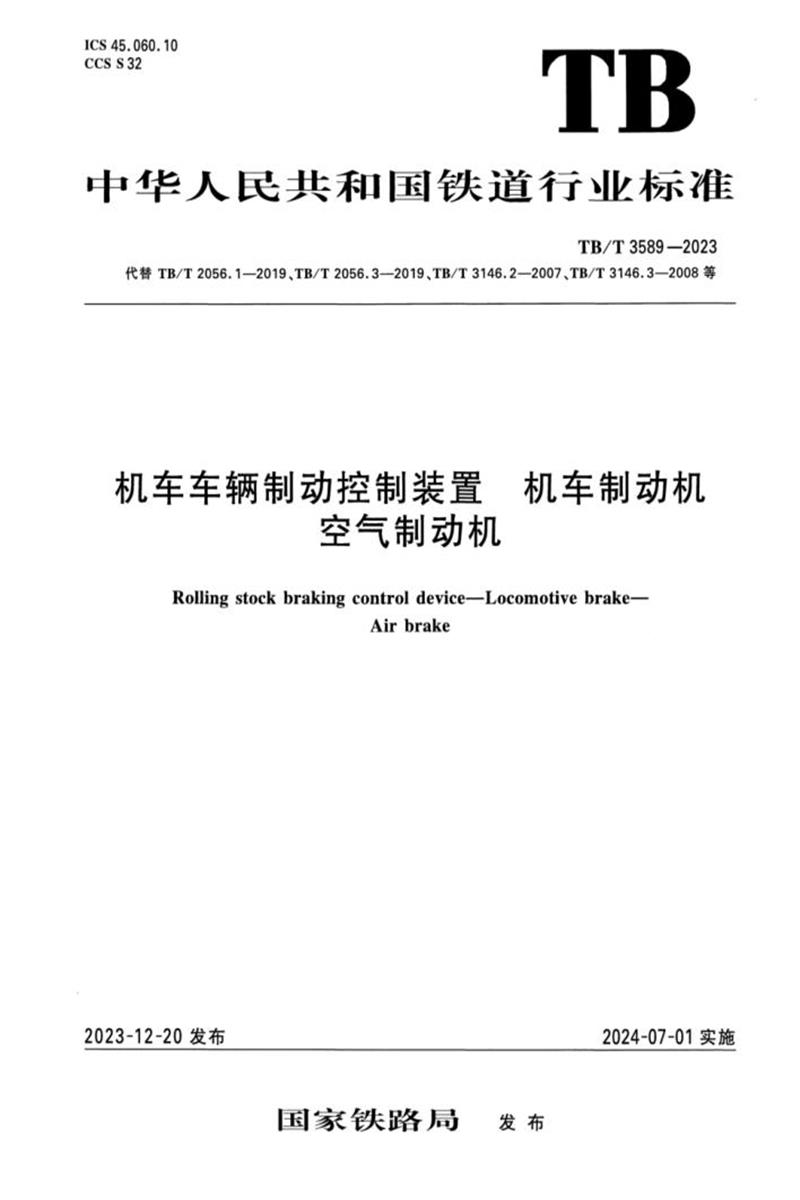 TB/T 3589-2023 机车车辆制动控制装置 机车制动机 空气资源截图
