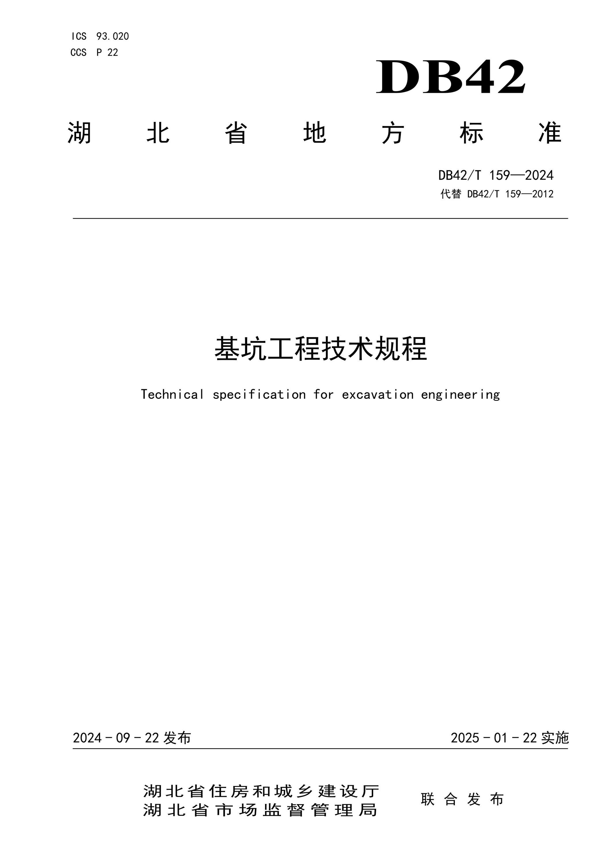 DB42/T 159-2024 基坑工程技术规程资源截图