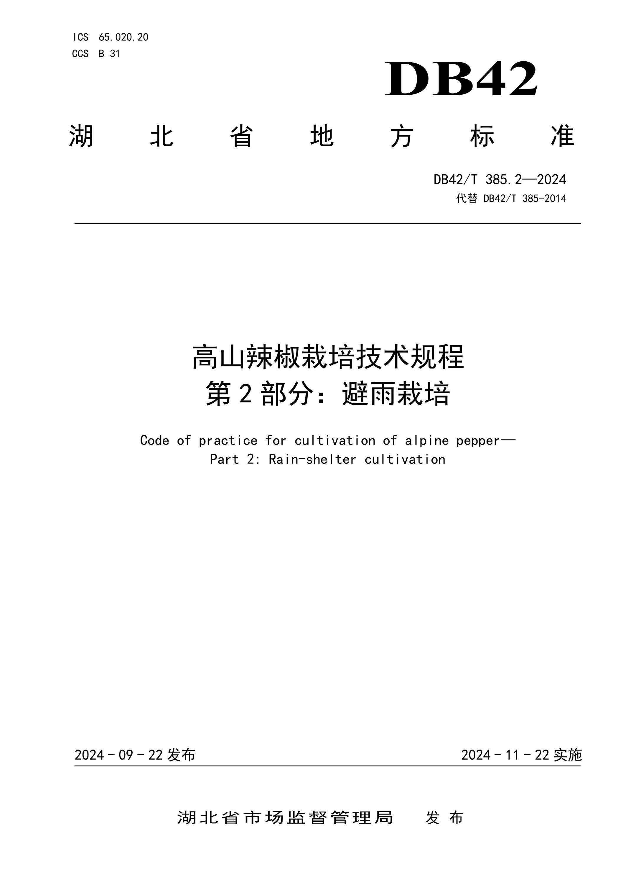 DB42/T 385.2-2024 高山辣椒栽培技术规程 第2部分：避雨栽培资源截图