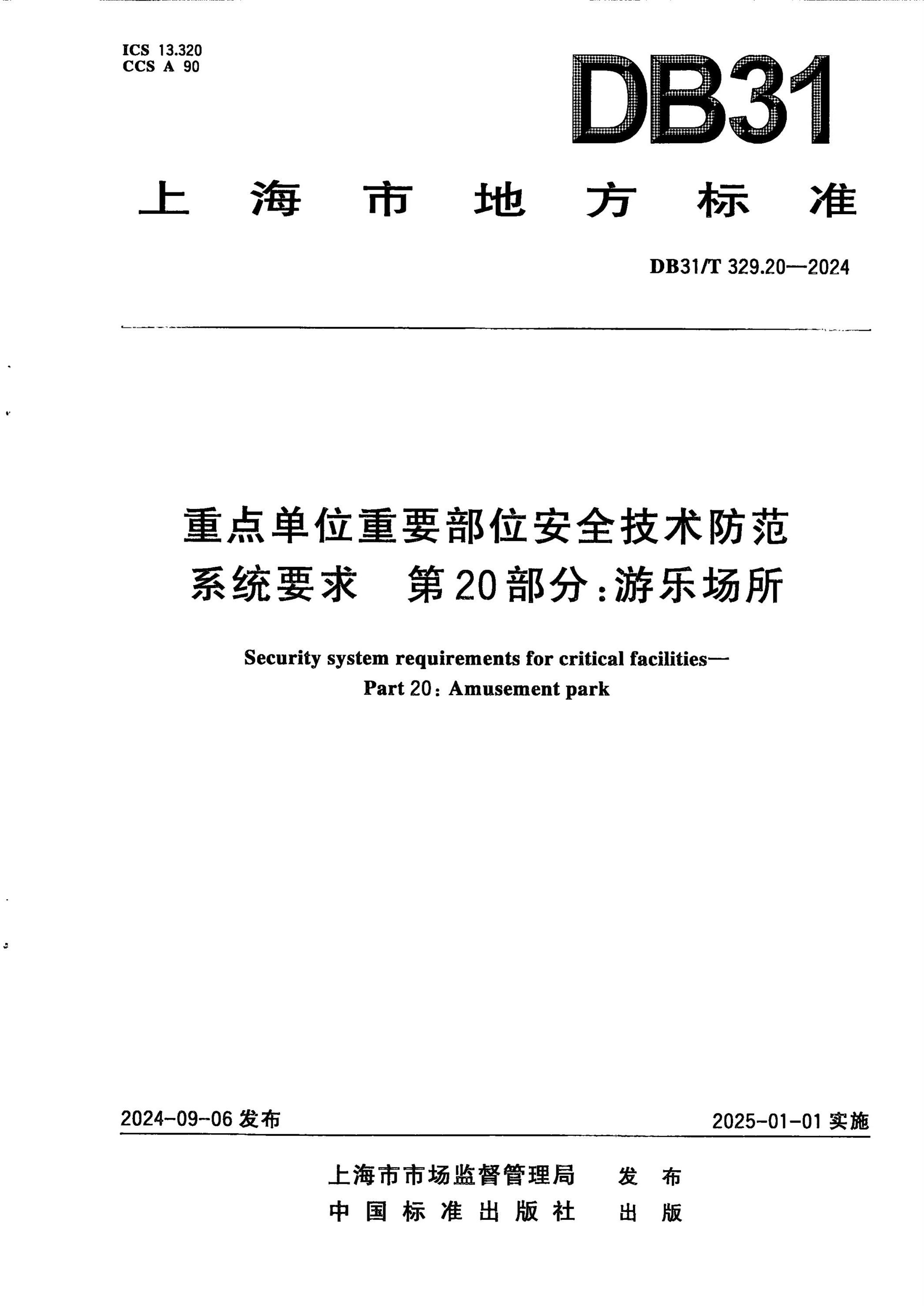 DB31/T 329.20-2024 重点单位重要部位安全技术防范系统要求 第20部分：游乐场所资源截图