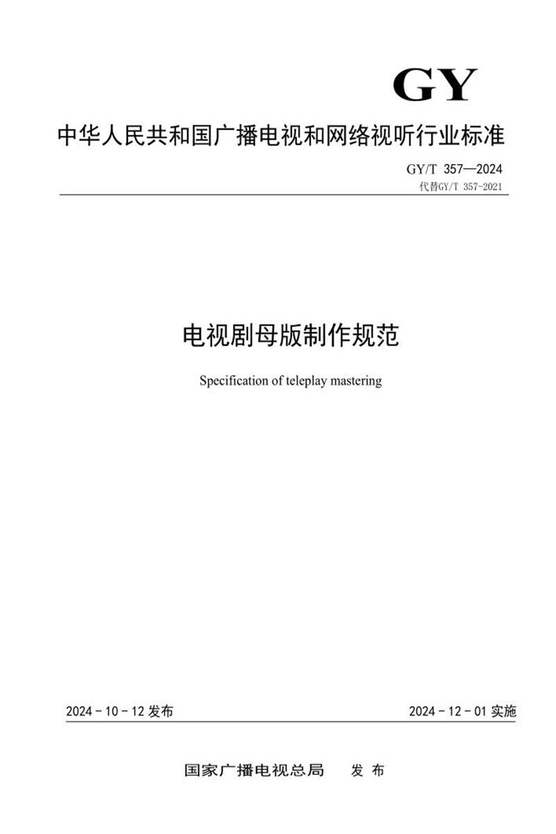 GY/T 357-2024 电视剧母版制作规范资源截图