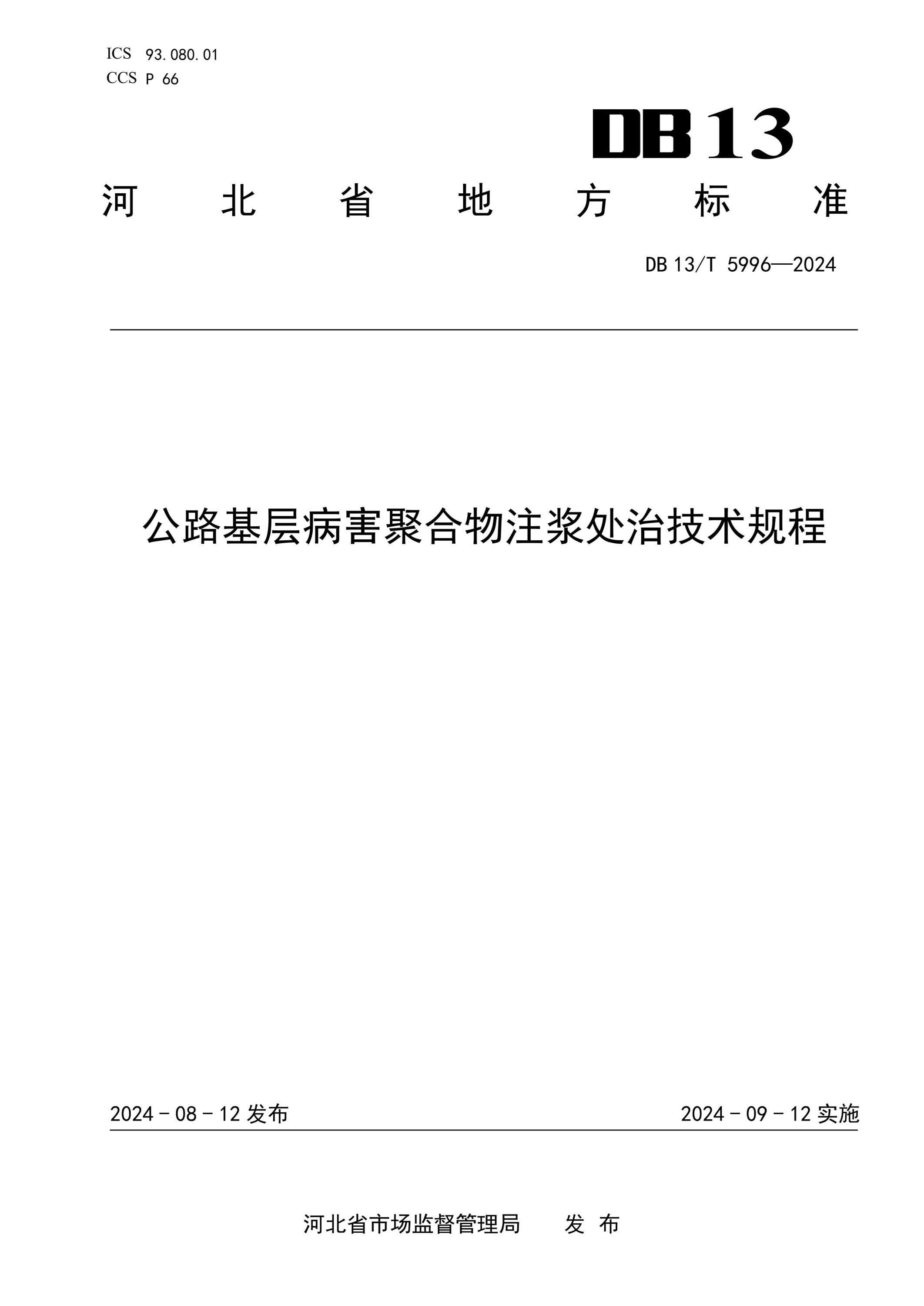 DB13/T 5996-2024 公路基层病害聚合物注浆处治技术规程资源截图