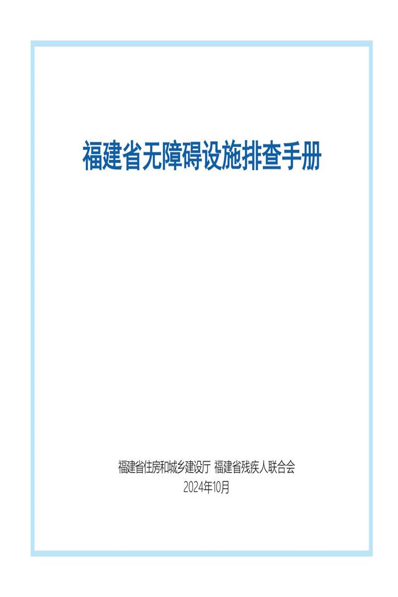 福建省无障碍设施排查手册资源截图