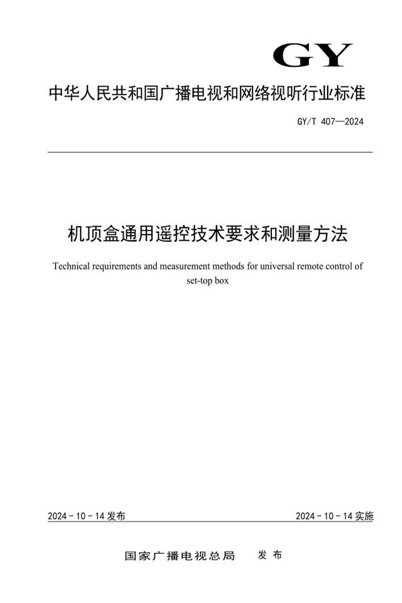 GY/T 407-2024 机顶盒通用遥控技术要求和测量方法资源截图