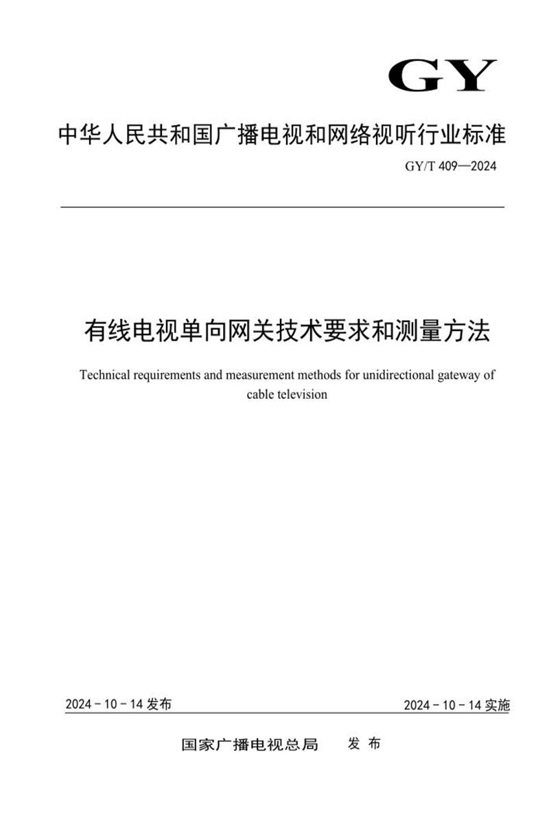 GY/T 409-2024 有线电视单向网关技术要求和测量方法资源截图