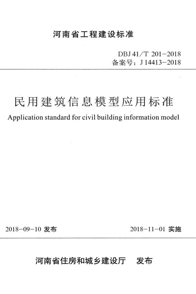 DBJ41/T 201-2018 民用建筑信息模型应用标准 河南省工程建设标准（住建厅版）资源截图