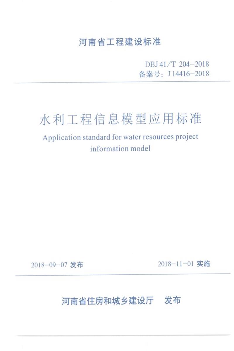 DBJ41/T 204-2018 水利工程信息模型应用标准 河南省工程建设标准（住建厅版）资源截图