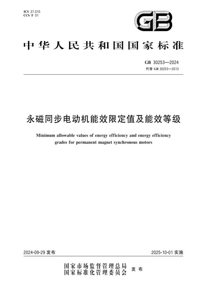 GB 30253-2024 永磁同步电动机能效限定值及能效等级资源截图
