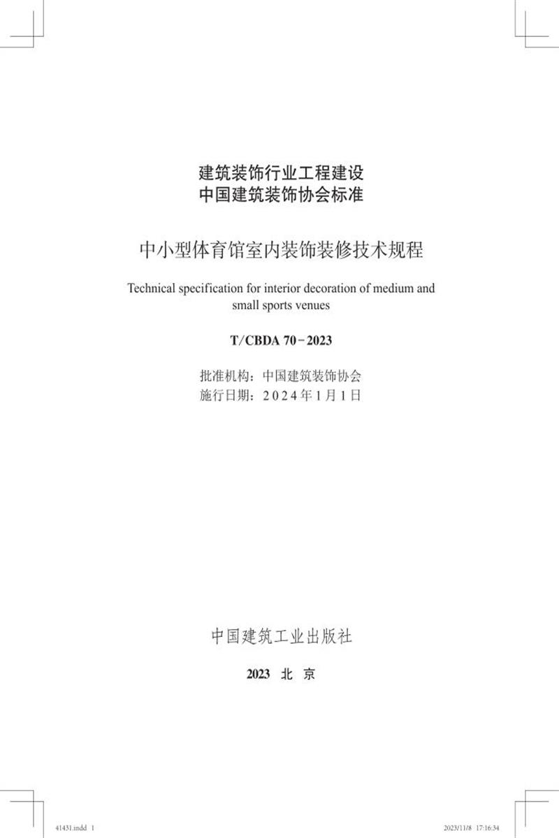 T/CBDA 70-2023 中小型体育馆室内装饰装修技术规程资源截图