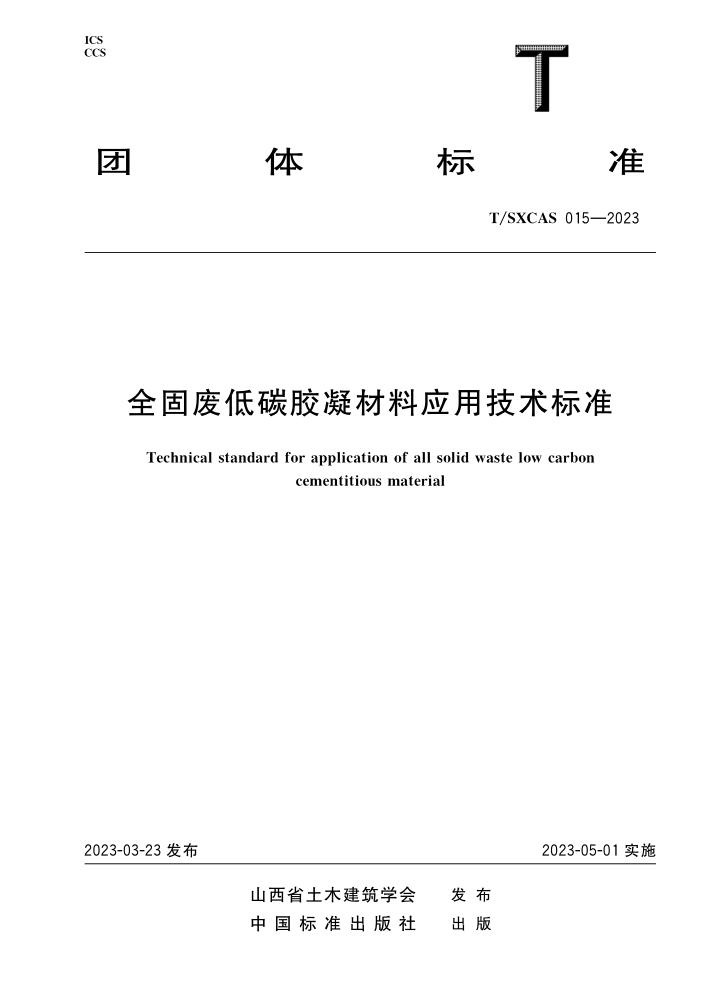 T/SXCAS 015-2023 全固废低碳胶凝材料应用技术标准资源截图