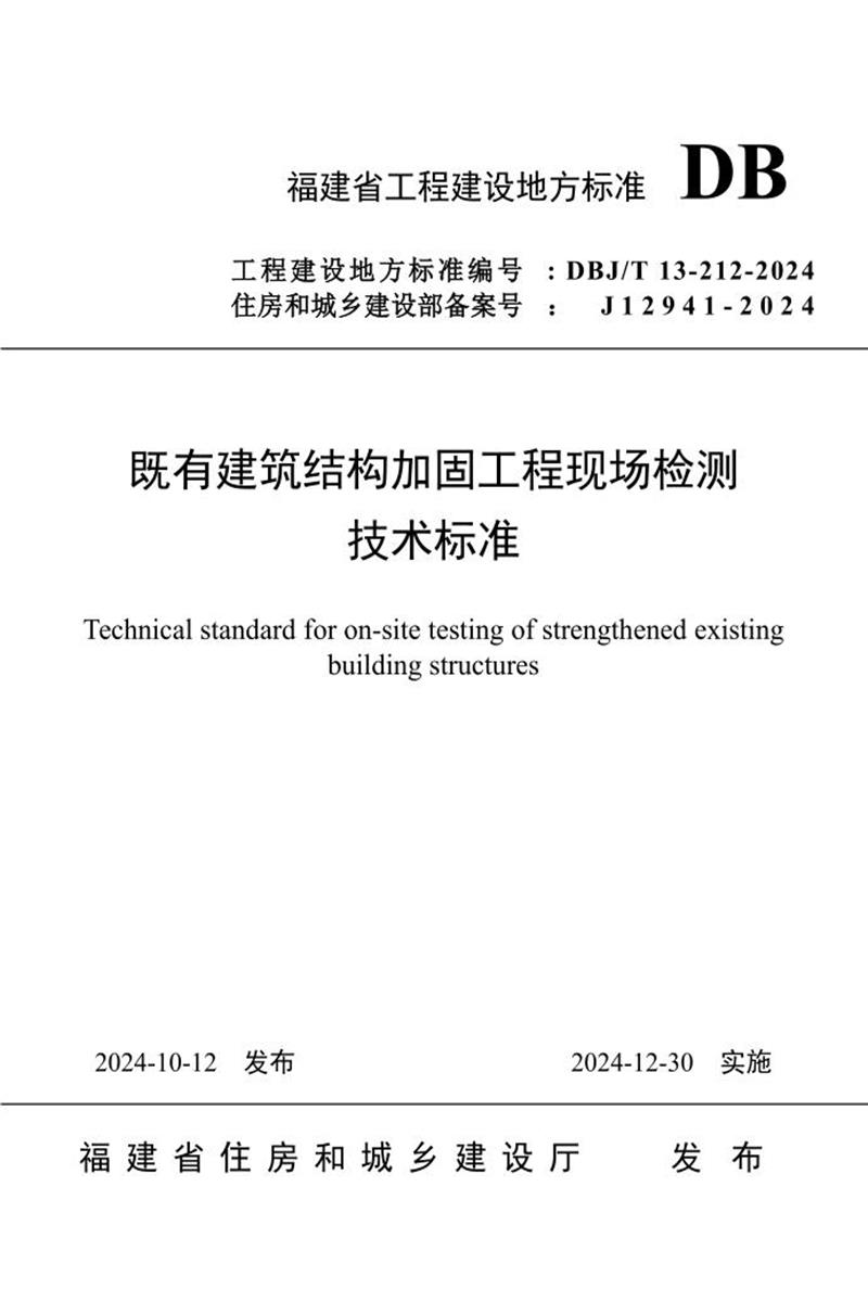 DBJ/T 13-212-2024 既有建筑结构加固工程现场检测技术标准资源截图
