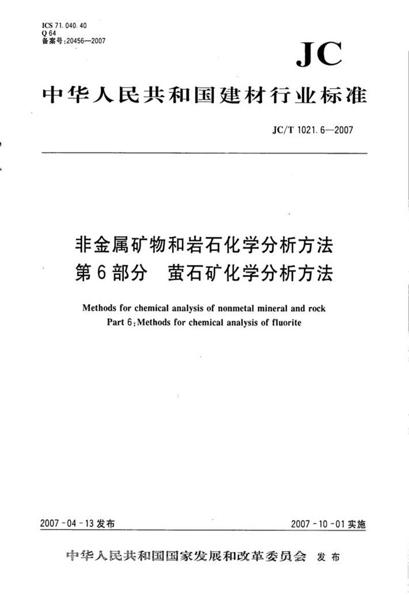 JC/T 1021.6-2007 非金属矿物和岩石化学分析方法 第6部分：萤石矿化学分析方法 清晰版资源截图