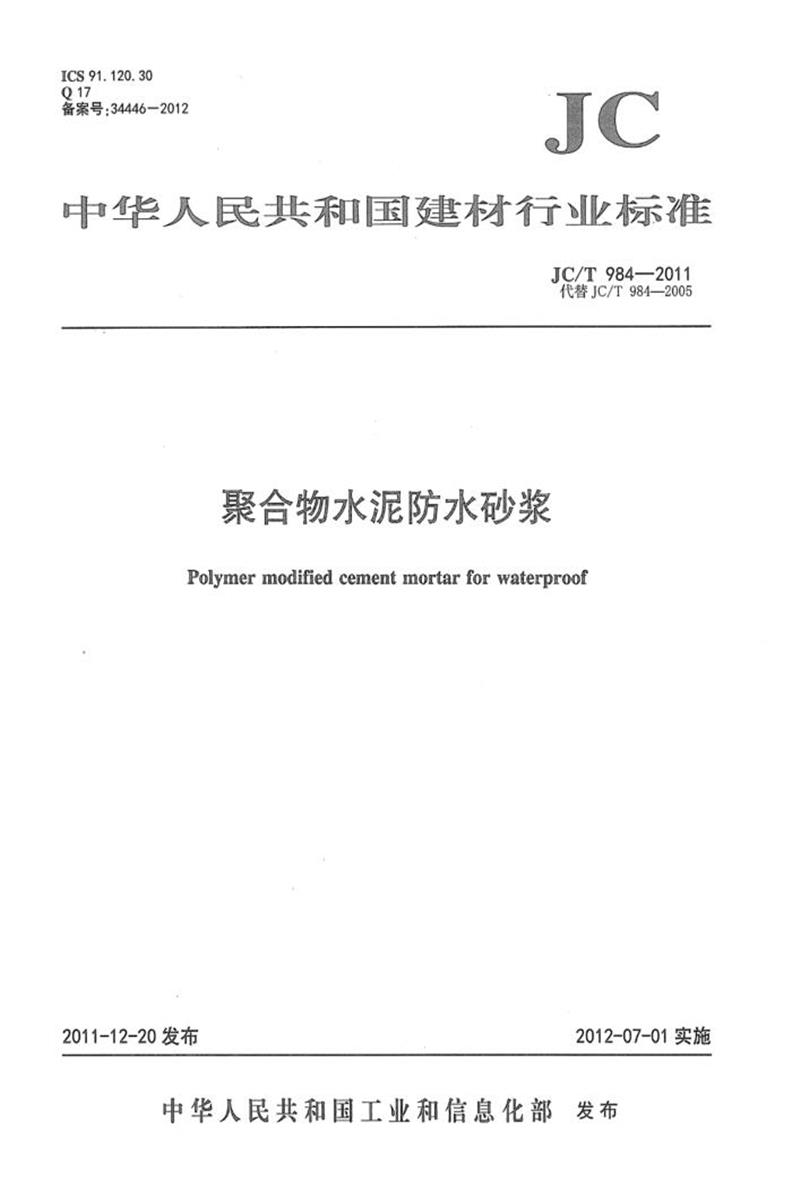 JC/T 984-2011 聚合物水泥防水砂浆 清晰版资源截图