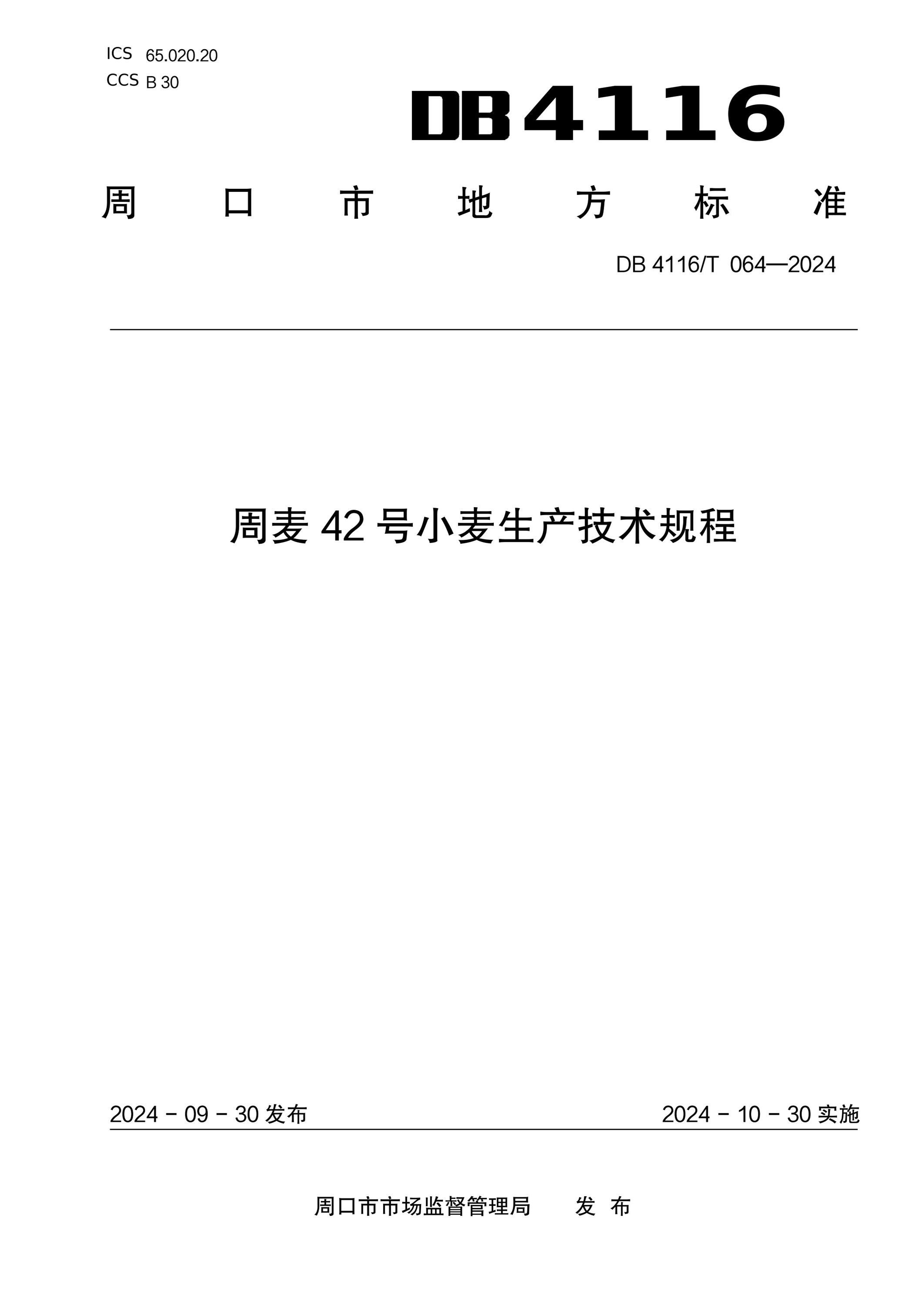 DB4116/T 064-2024 周麦42号小麦生产技术规程资源截图