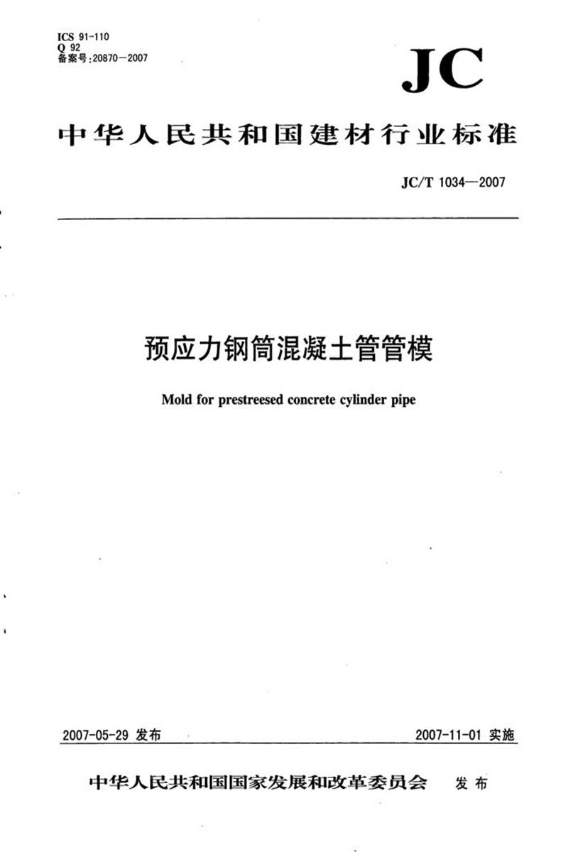 JC/T 1034-2007 预应力钢筒混凝土管管模 清晰版资源截图