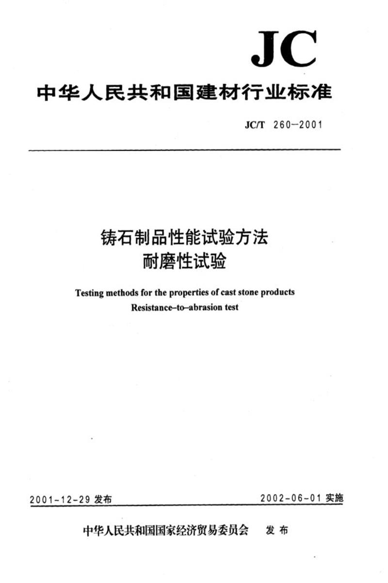 JC/T 260-2001 铸石制品性能试验方法 耐磨性试验 清晰版资源截图