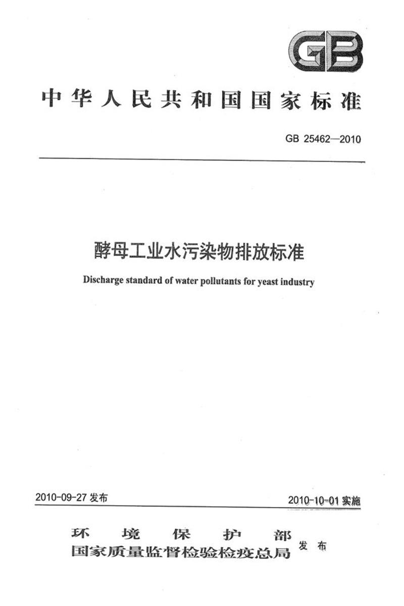GB 25462-2010 酵母工业水污染物排放标准 含2024年修改单资源截图