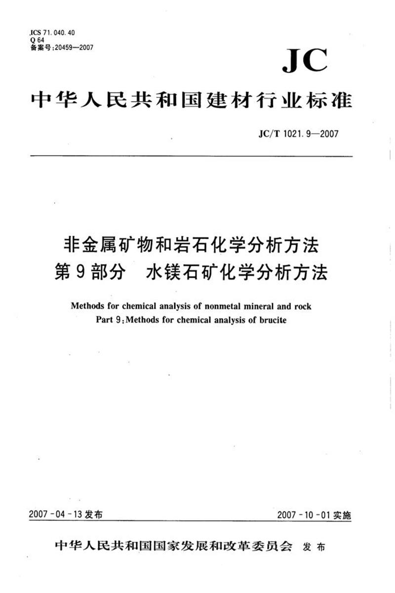 JC/T 1021.9-2007 非金属矿物和岩石化学分析方法 第9部分：水镁石矿化学分析方法 清晰版资源截图