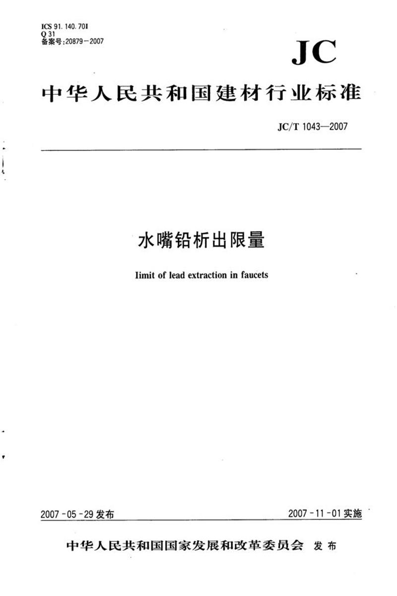 JC/T 1043-2007 水嘴铅析出限量 清晰版资源截图