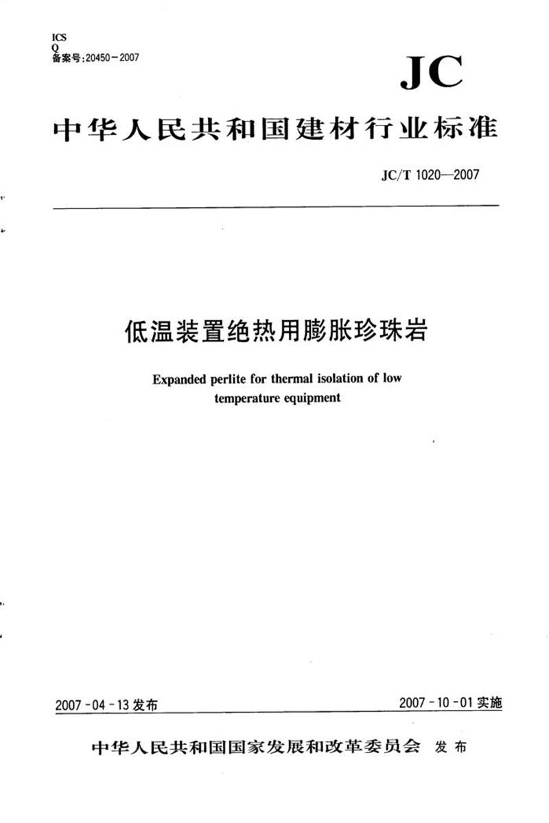 JC/T 1020-2007 低温装置绝热用膨胀珍珠岩 清晰版资源截图