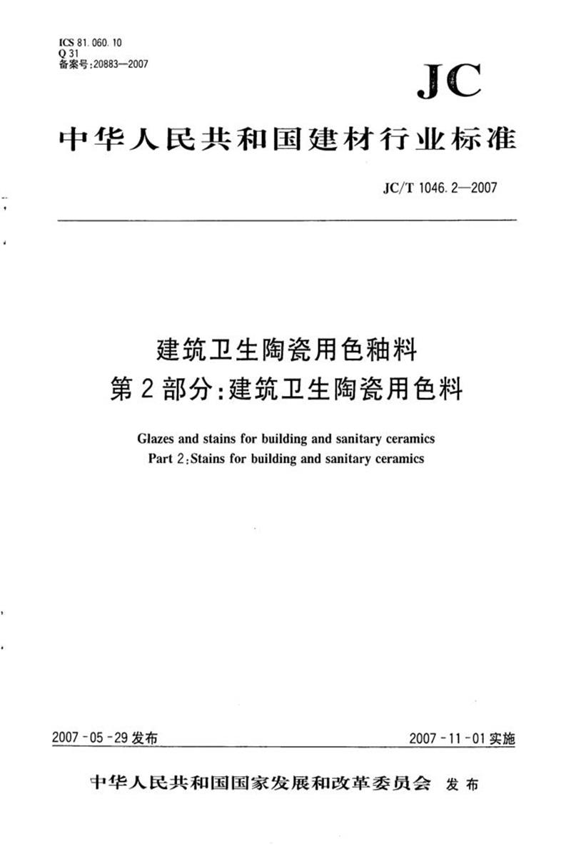 JC/T 1046.2-2007 建筑卫生陶瓷用色釉料 第2部分：建筑卫生陶瓷用色料 清晰版资源截图