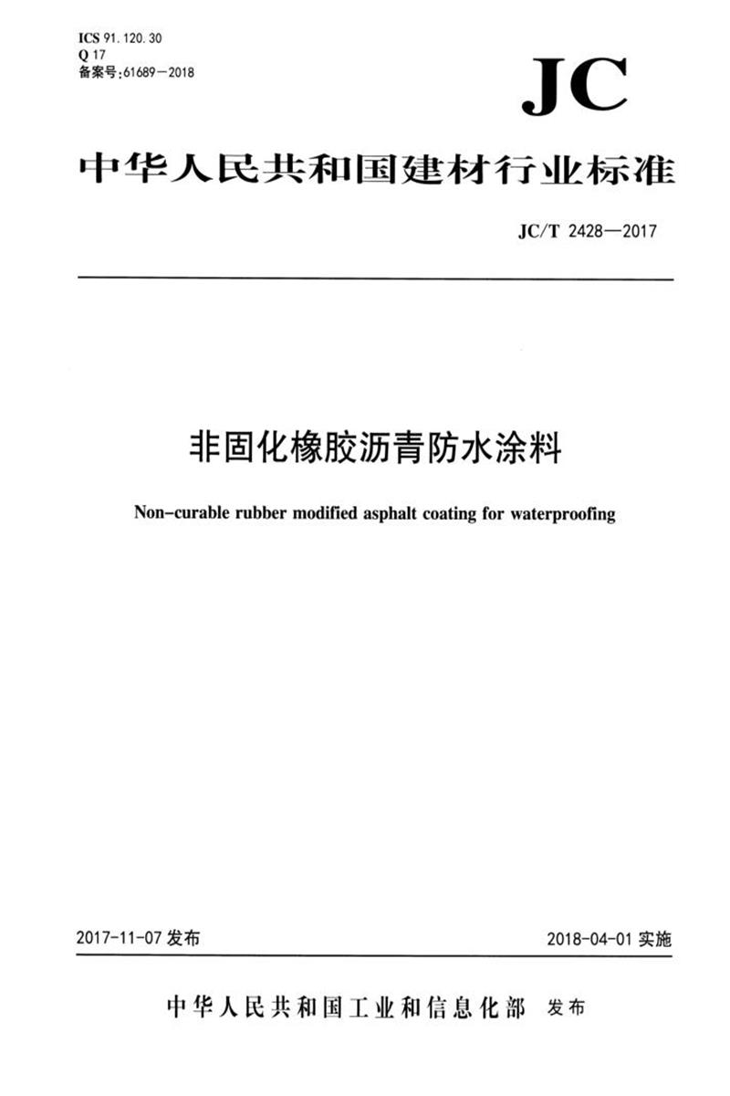 JC/T 2428-2017 非固化橡胶沥青防水涂料 清晰版资源截图