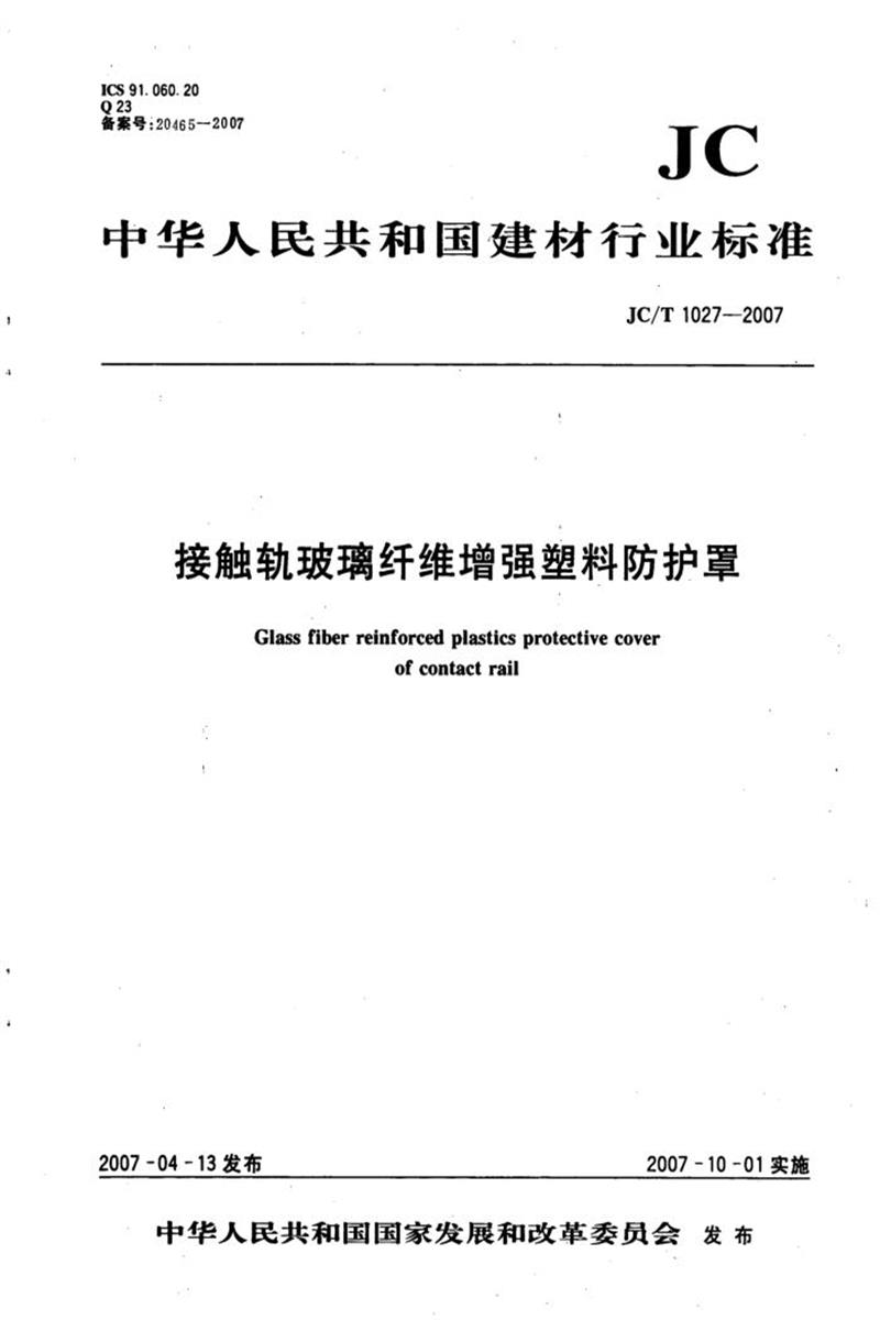 JC/T 1027-2007 接触轨玻璃纤维增强塑料防护罩 清晰版资源截图