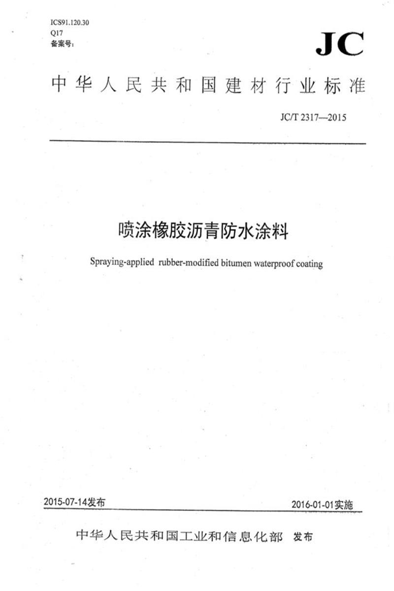 JC/T 2317-2015 喷涂橡胶沥青防水涂料 清晰版资源截图