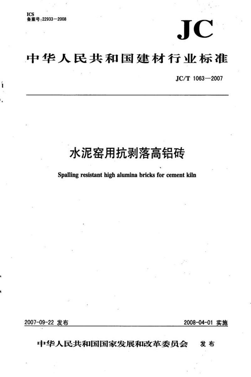 JC/T 1063-2007 水泥窑用抗剥落高铝砖 清晰版资源截图