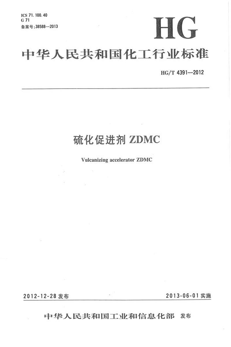 HG/T 4391-2012 硫化促进剂 ZDMC 清晰版资源截图